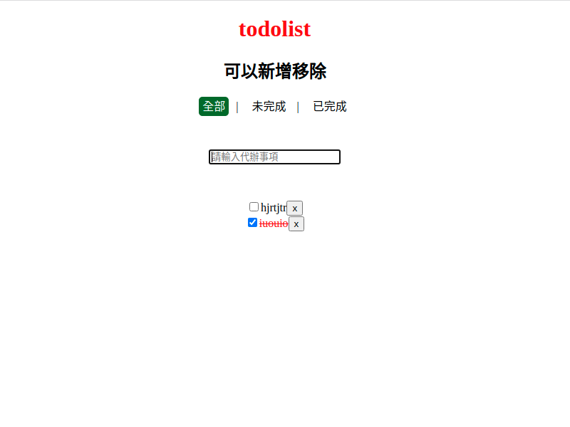 todolist 待辦事項